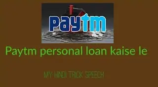 Paytm personal loan kaise le