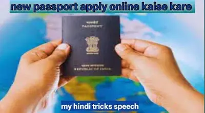 New passport apply online  कैसे करें(full guide 2026)