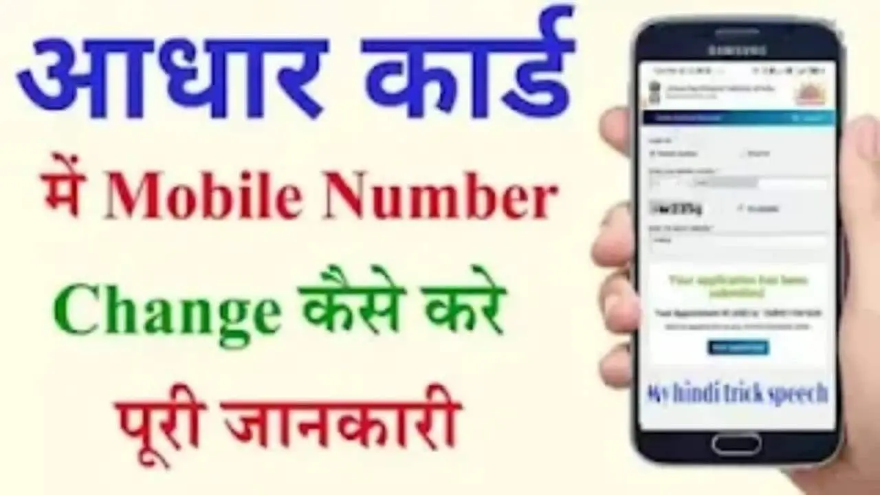 adhar card mobile number