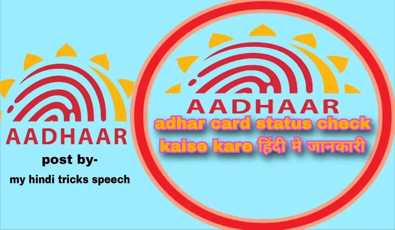 adhar card status check kaise kare